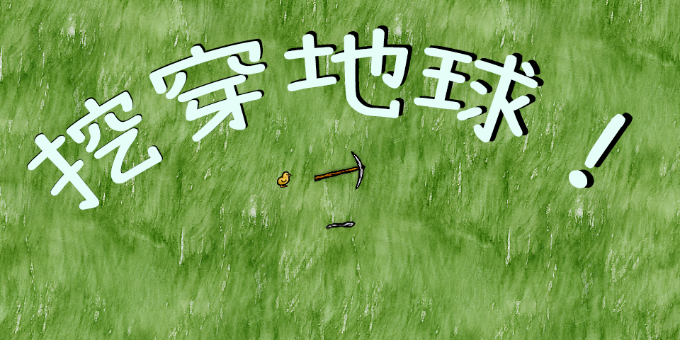 挖穿地球
